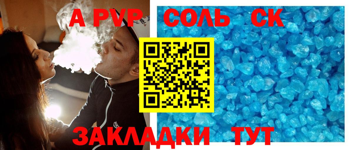 A PVP крисы CK  Alfa_PVP Соль  Вход с VPN  А ПВП Соль  Искитим 