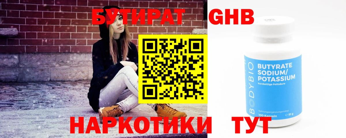 Бутират  Вход с VPN  Искитим  Бутират оксибутират 